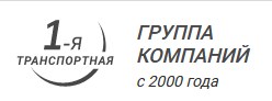 ТК 1-я транспортная